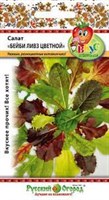 Семена Салат листовой Бейби Ливз цветной 3г РО Вкуснятина