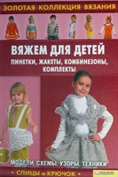 Книга Вяжем для детей - Ругаль Е.В. (Золотая коллекция вязания. Спицы и крючок)