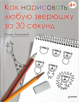 Книга Как нарисовать любую зверюшку за 30 секунд - Павел Линицкий