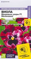 Семена Виола махровые узоры Малиновая 5шт Семена Алтая 107858