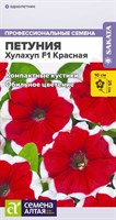 Семена Петуния Хулахуп красная 10шт Семена Алтая 107891