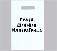 Пакет 20*30см «Гуляй шальная императрица», с вырубной ручкой 109626