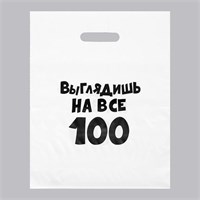 Пакет с вырубной ручкой 31*40 «Выглядишь на все 100» 109635