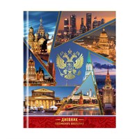 Дневник 1-11кл, 48л, Российского школьника, твердая обл., глянцевая лам., тиснение фольгой 109984