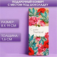 Подарочный конверт с местом под шоколадку «С днём учителя» 111103