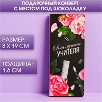 Открытка с местом под шоколадку «Для лучшего учителя» 111105