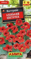 Семена Настурция Аленький цветочек 1гр 111494