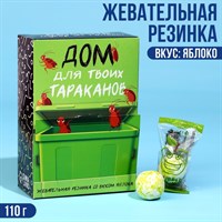 Жевательная резинка «Дом для твоих тараканов», вкус: яблоко, 110г