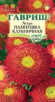 Семена Астра Пампушка клубничная 0,3гр 111965