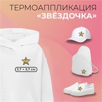 Термоаппликация «Звёздочка», 3,7*3,7см, цв золотой 112316