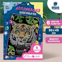 Н-р д/творчества. Аппликация пайетками с клеевым слоем «Тигр» 30*45см 14804