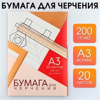 Бумага д/черчения А3, 20л, без рамки, белизна 100%, 200г/м² 112758