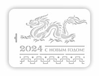 Трафарет новый год 2024 Нг24п-11 22*31 см  113870