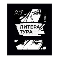 Тетрадь предметная "Комикс Аниме" 48л в линейку "Литература", со справочным материалом
