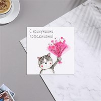 Мини-открытка "С наилучшими пожеланиями!" кот, букет, 7х7см