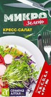 Семена Микрозелень Кресс-салат 1гр Семена Алтая