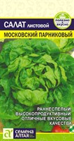Семена Салат листовой Московский парниковый 0,5гр Семена Алтая