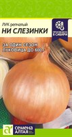 Семена Лук репчатый Ни слезинки 0,2гр Семена Алтая 116115