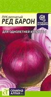 Семена Лук репчатый Ред барон 0,5гр Семена Алтая 116119