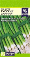 Семена Лук батун Русский зимний 1гр Семена Алтая 116123