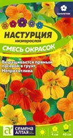 Семена Настурция Смесь окрасок 1гр Семена Алтая 116167