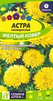 Семена Астра низкорослая Желтый ковер 0,2гр Семена Алтая 116264