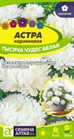 Семена Астра Тысяча чудес Белая 0,2гр Семена Алтая 116265