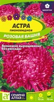 Семена Астра пионовидная Розовая башня 0,2гр Семена Алтая 116323