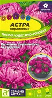 Семена Астра карликовая Тысяча чудес Ярко-красная 0,2гр Семена Алтая 116334