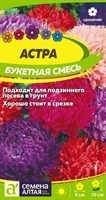 Семена Астра Букетная смесь 0,3гр Семена Алтая 116337