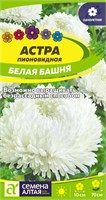 Семена Астра пионовидная Белая башня 0,2гр Семена Алтая 116341