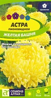 Семена Астра пионовидная Желтая башня 0,2гр Семена Алтая 116352