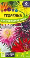 Семена Георгина Кактусовидная смесь 0,1гр Семена Алтая 116358