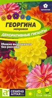 Семена Георгина Декоративные гиганты 0,2гр Семена Алтая 116359