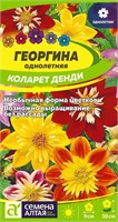 Семена Георгина Коларет денди 0,3гр Семена Алтая 116362