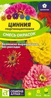 Семена Цинния георгиноцветковая Смесь окрасок 0,3гр Семена Алтая 116374