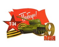 Наклейка на авто Т-34 Победа! 25*15,5см