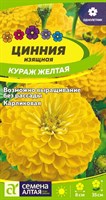 Семена Цинния Кураж Желтая карликовая 0,3гр Семена Алтая