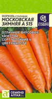 Семена Морковь Московская зимняя 515 2гр Семена Алтая
