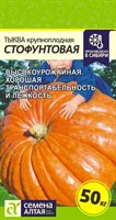 Семена Тыква Стофунтовая 2гр Семена Алтая 117020