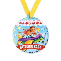 Медаль-магнит на ленте «Выпускник детского сада», 8,5см.