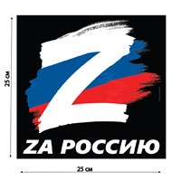 Наклейка на автомобиль "За Россию", 25х25см