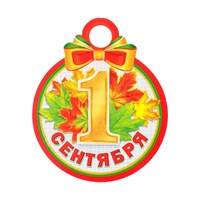 Медаль "1 Сентября" глиттер, листья, 11х9,см