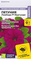 Семена Петуния Ламбада Бургунди 10шт Семена Алтая 117132