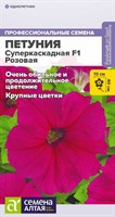 Семена Петуния Суперкаскадная Розовая 7шт Семена Алтая 117276