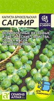 Семена Капуста Брюссельская Сапфир 0,1г Семена Алтая 117341