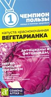 Семена Капуста краснокочанная Вегетарианка 0,3гр Семена Алтая 117381