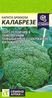 Семена Капуста Брокколи Калабрезе 0,5гр Семена Алтая 117384