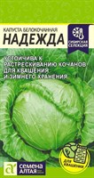 Семена Капуста белокочанная Надежда 0,5гр Семена Алтая 117389