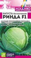 Семена Капуста белокочанная Ринда 12шт Семена Алтая 117390